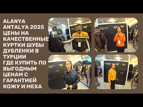 Видео: ЦЕНЫ НА ТУРЕЦКИЕ ДУБЛЕНКИ ШУБЫ КОЖАНЫЕ КУРТКИ ГДЕ ВЫГОДНО КУПИТЬ АЛАНЬЯ МАХМУТЛАР АВСАЛЛАР АНТАЛИЯ
