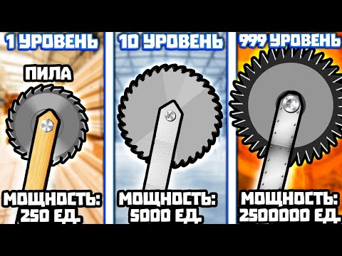 Видео: ЭВОЛЮЦИЯ ПИЛЫ ЧТОБЫ РАСПИЛИТЬ ВСЁ НА СВЕТЕ В ИГРЕ BUCKET CRUSHER
