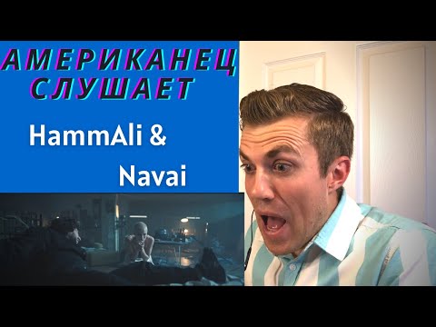 Видео: Американец слушает русскую музыку. HammAli & Navai. Реакция А если это любовь.