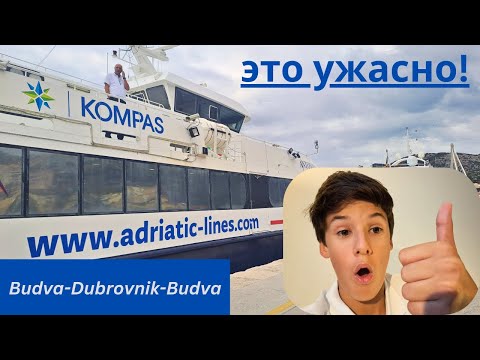Видео: 1 день в Дубровнике, успеем!? Как добраться на пароме?!