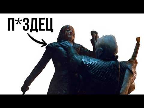Видео: Мы Начали Забывать, Насколько УЖАСЕН 8 Сезон Игры Престолов