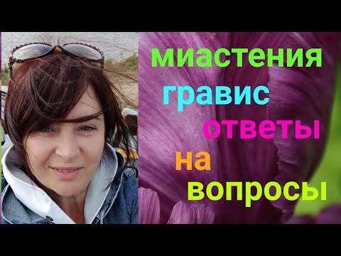 Видео: VLOG.Миастения гравис/отвечаю на вопросы.