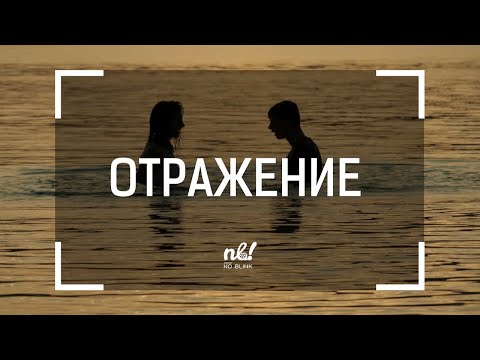 Видео: nb! Отражение (2020) - къс филм | nb! Reflection (2020) - short film