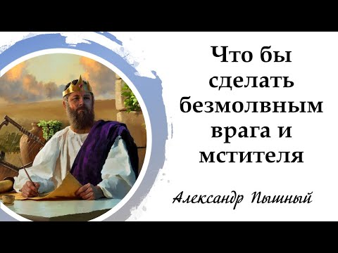 Видео: Александр Пышный - Чтобы сделать безмолвным врага и мстителя.