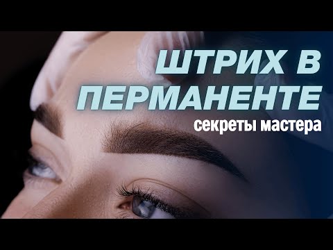 Видео: Как отрабатывать штрих “волна” и линии в перманентном макияже — тренировка руки без ошибок