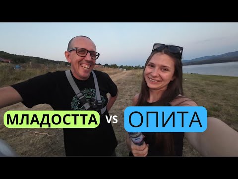 Видео: МЛАДОСТТА СРЕЩУ ОПИТА