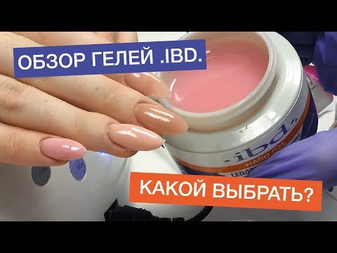 Видео: ОБЗОР ГЕЛЕЙ IBD: камуфлирующие и моделирующие гели, как выбрать гель для наращивания на формах