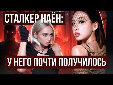 Видео: НАЁН из TWICE: Стaлкер, который чуть не сделал это... Скандалы, Суд, Отношения