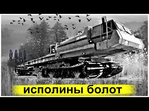 Видео: Вездеходы Судного Дня Оставленные на Болотах