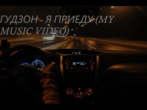 Видео: ГУДЗОН  -  Я приеду (My Music Video)