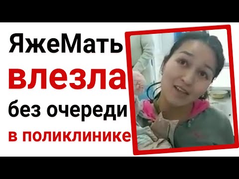 Видео: ЯжеМать влезает без очереди в поликлинике. Яжемать истории