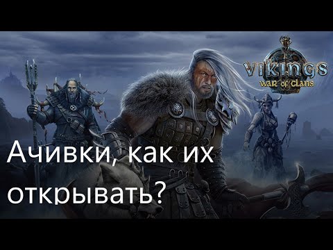 Видео: Как же открыть тайные АЧИВКИ??? Битва Кланов, Ярость!