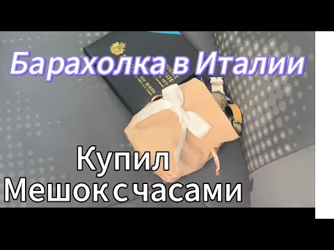 Видео: Барахолка в Италии.Купил мешок швейцарских часов)