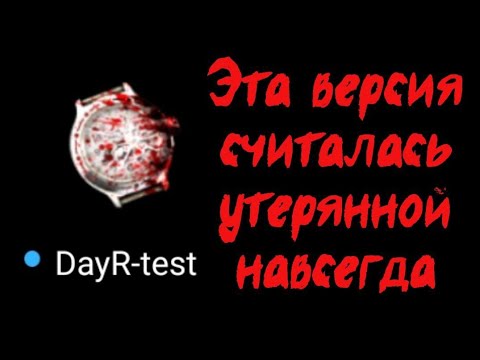 Видео: Эту версию Day R искали 9 лет | Старые версии Day R