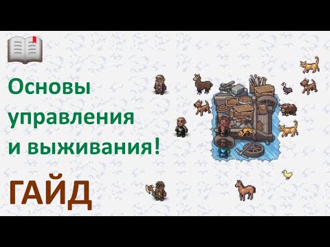 Видео: Dwarf Fortress 🍄Гайд: Основы управления ⌨ и выживания дварфов 📖 краткий