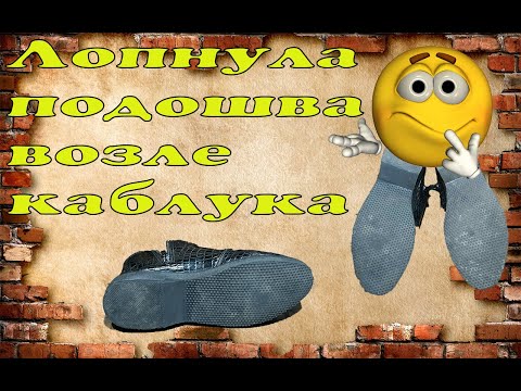 Видео: Лопнула 😕 литая подошва возле каблука👢