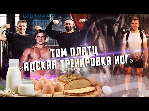 Видео: ТОМ ПЛАТЦ. ЧАС ПРИСЕДАНИЙ. РАЦИОН!