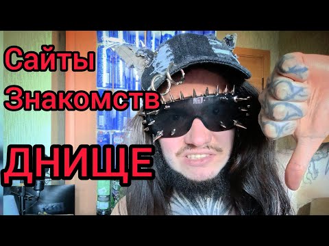 Видео: Мужчина унижается на сайтах знакомств. Сз уничтожат самооценку