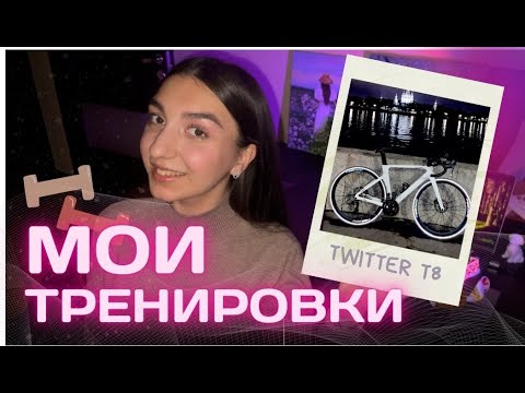 Видео: Тренировки | Шоссейный велоспорт | Twitter T8 | Мои спортивные цели