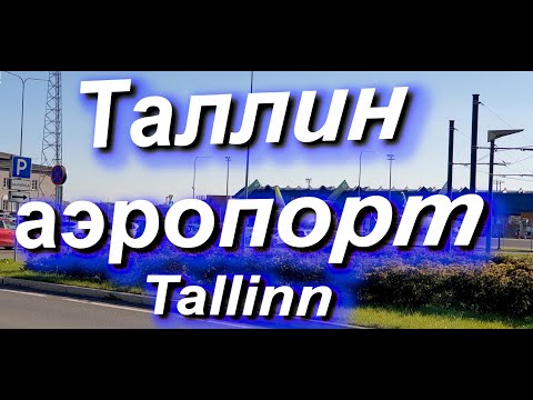 Видео: АЭРОПОРТ ТАЛЛИН внутри, автостанция рядом, стоянка такси.Tallinn airport TLL #tallinn #airport #taxi