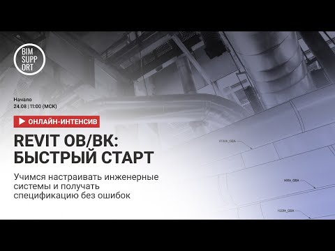 Видео: Быстрый старт в ревит по ОВ и ВК. Запись вебинара 24.08.2024