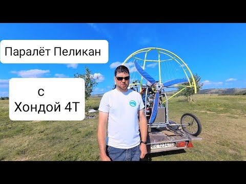 Видео: Паралёт Пеликан с Хондой 4т. Обзор после 65ч налета.