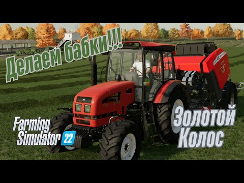 Видео: Fs 22 Золотой Колос!!! Мега продажа тюков!!!