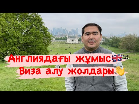 Видео: Англияда жұмысқа орналасу. Виза түрлері.