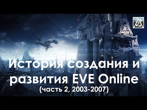 Видео: EVE Online. История создания и развития проекта. Часть 2