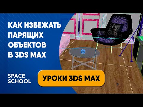 Видео: Как избежать парящих объектов | Уроки 3ds Max