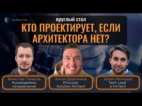 Видео: Как проектируют системы, и кто принимает архитектурные решения, если архитектора нет? – Круглый стол