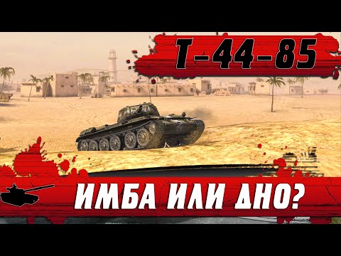 Видео: НОВЫЙ ТАНК Т 44 85 ● ЧТО ТЫ ТАКОЕ ● WG ВЫКАТИЛИ НОВЫЙ ПРЕМ ● WoT Blitz