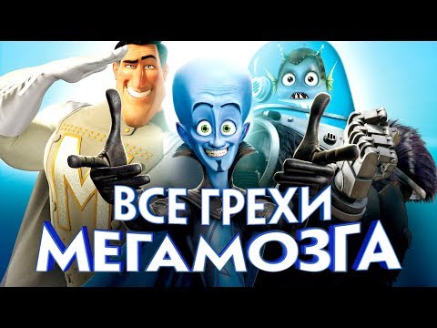 Видео: Все грехи и ляпы мультфильма "Мегамозг"