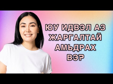 Видео: ХАМГИЙН ЧУХАЛ ЗҮЙЛ | ХООЛ СЭТГЭЛЗҮЙД ЯАЖ НӨЛӨӨЛДӨГ ВЭ?