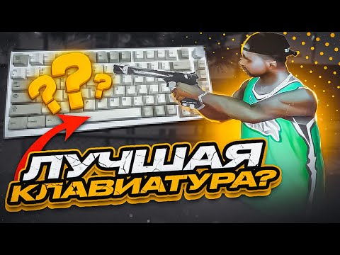 Видео: КАПТ на КЛАВИАТУРЕ с ОЗОНА, КОТОРАЯ ВАМ НУЖНА! AJAZZ AK 820 | EVOLVE RP в GTA SAMP