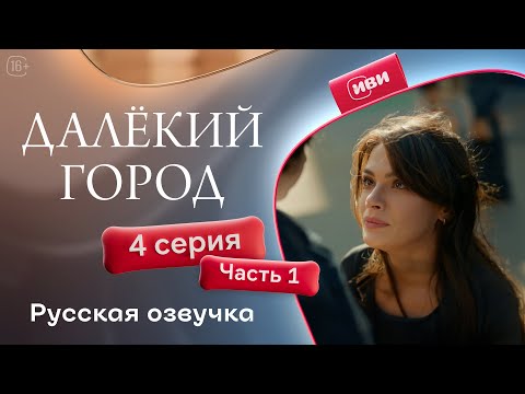 Видео: Далёкий город — 4 серия 1 часть| Русская озвучка