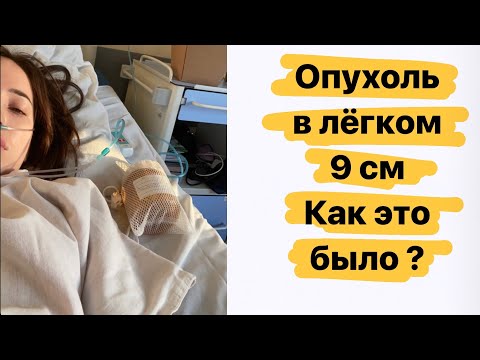 Видео: 2 опухоль :в лёгком 9 см , Как это было ?
