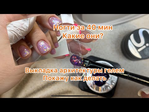 Видео: Выкладка Геля подробно. Испекла ПП Ватрушки. Ногти за 40 минут, как сделать