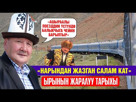 Видео: "Нарындан жазган салам кат" ырынын тарыхы. Ашыраалы Балыкчыга чейин цементтин арасында отурган экен.