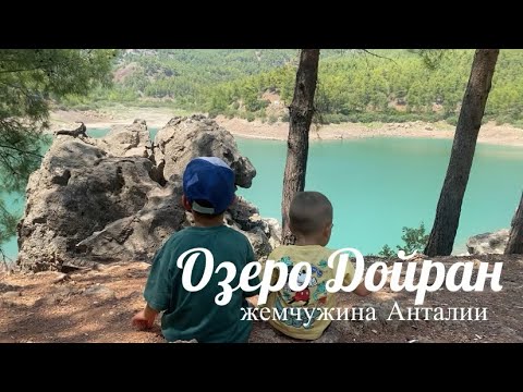 Видео: Озеро как с картинки. Всего лишь в 20 км от Анталии.