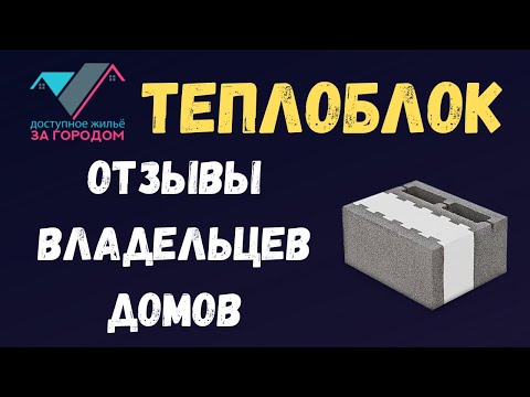 Видео: Отзывы владельцев домов из теплоблоков