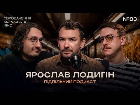 Видео: ЯРОСЛАВ ЛОДИГІН – ЄВРОБАЧЕННЯ ТА ВІДМИВАННЯ ГРОШЕЙ І Підпільний подкаст #83 І ЗАГАЙКЕВИЧ, ГУСАК