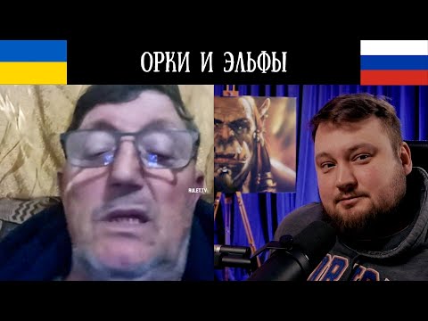 Видео: Ассоциация Орков Всея Руси против Эльфов и Рептилоидов Всего Цивилизованного - Мира Чат Рулетка