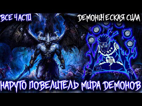 Видео: НАРУТО ПОВЕЛИТЕЛЬ МИРА ДЕМОНОВ ДЕМОНИЧЕСКАЯ СИЛА/АЛЬТЕРНАТИВНЫЙ СЮЖЕТ НАРУТО/ВСЕ ЧАСТИ 1 СЕЗОНА!