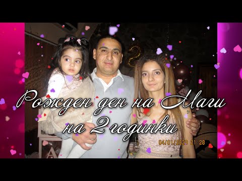 Видео: Рожден ден на Маги на 2 годинки от гр. Дългопол