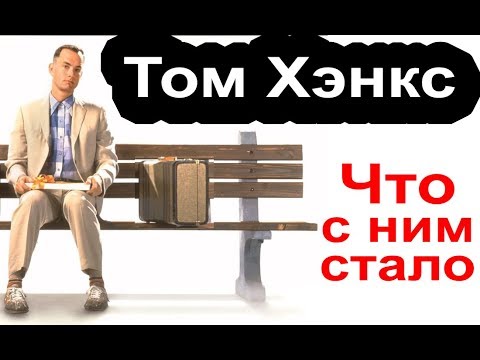 Видео: Том Хэнкс. Просто посмотрите