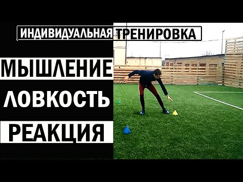 Видео: УЛУЧШИ ФУТБОЛЬНОЕ МЫШЛЕНИЕ С ЭТИМИ УПРАЖНЕНИЯМИ