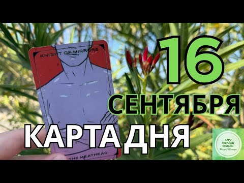 Видео: ☀️ 16 сентября — День Мощного Потока и Удачных Возможностей!💫🪶