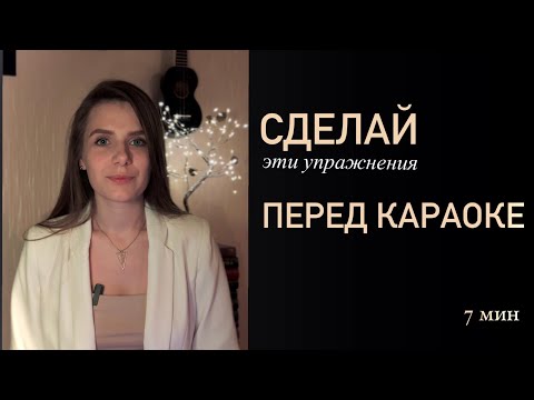 Видео: Упражнения по вокалу перед караоке: на объем, диапазон, высокие ноты