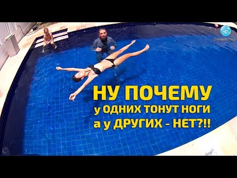 Видео: Плавание на спине: почему тонут ноги?! И как держаться в воде вертикально, не двигаясь??